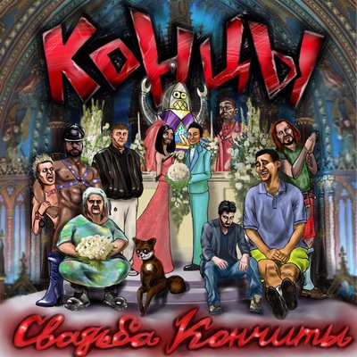 Я - Концы