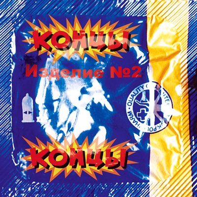 За бёдра - Концы