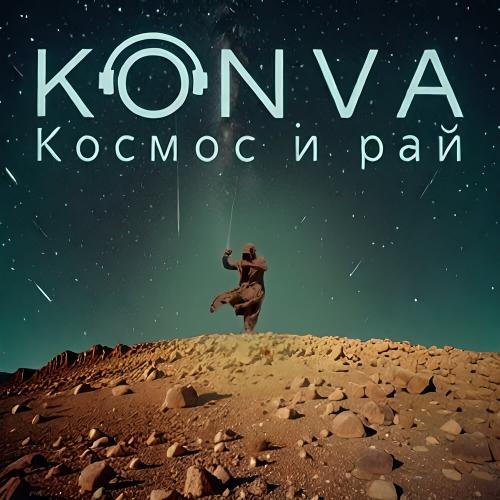 Космос и рай - KONVA