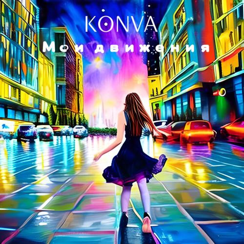 Мои движения - KONVA