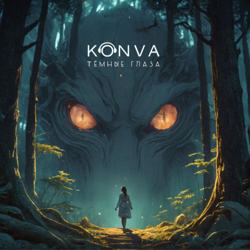 Тёмные глаза - KONVA