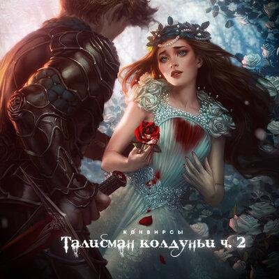 Талисман колдуньи, Часть 2 - КОНВИРСЫ