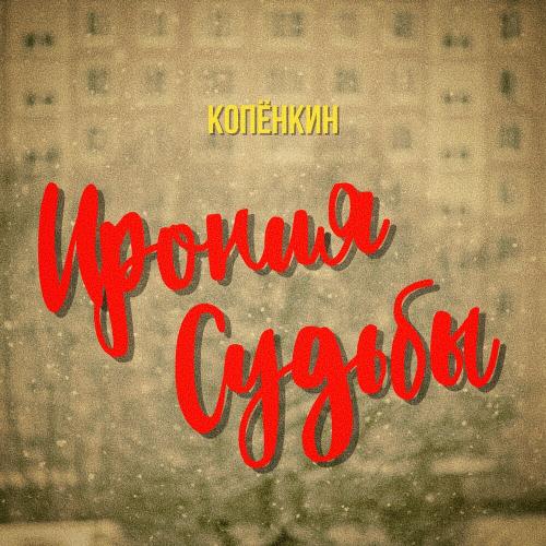 Копёнкин - Ирония Судьбы