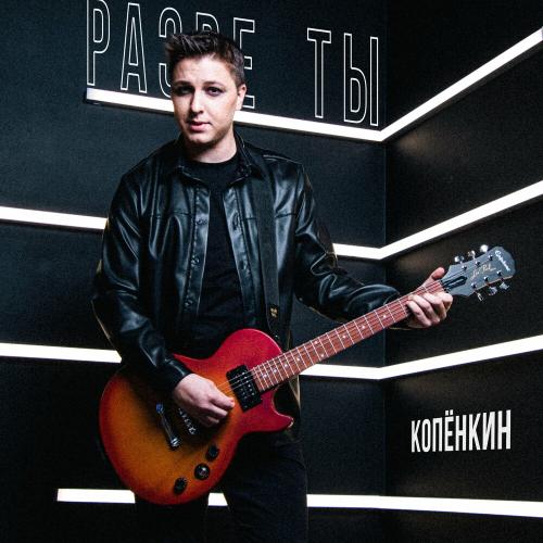 Копёнкин - Разве Ты