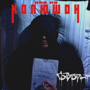 Лут - Копюшон Ноу Мо