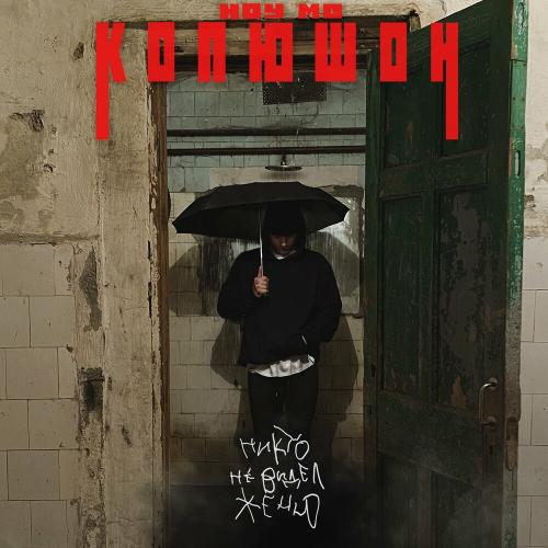 Копюшон Ноу Мо - Ноу Мо