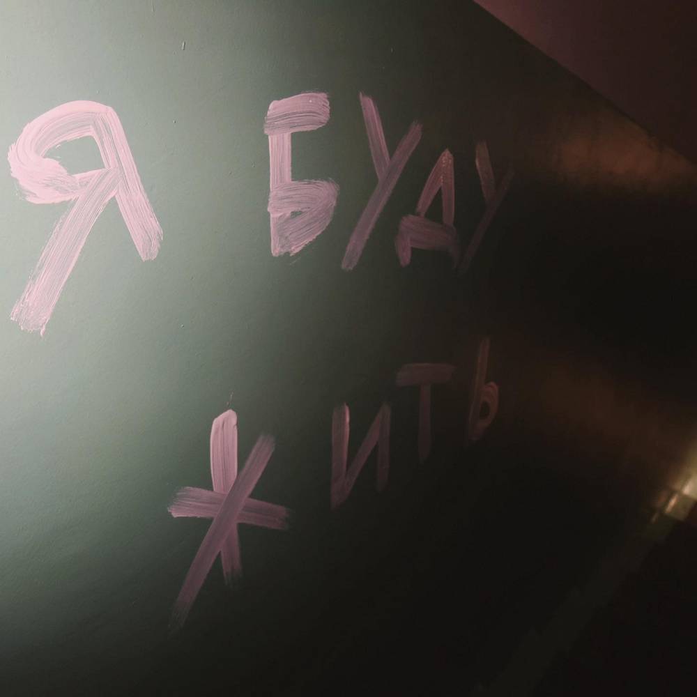 Я буду жить - Копюшон Ноу Мо