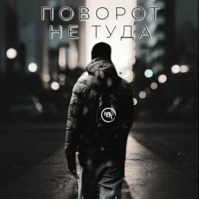 KOR - Поворот не туда