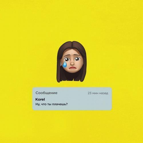 Korel - Ну Что Ты Плачешь