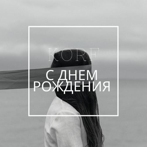 Korf - С днём рождения