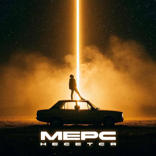 KORMAX & nTeam - Мерс несется