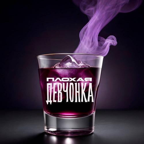 KORMAX & nTeam - Плохая девчонка