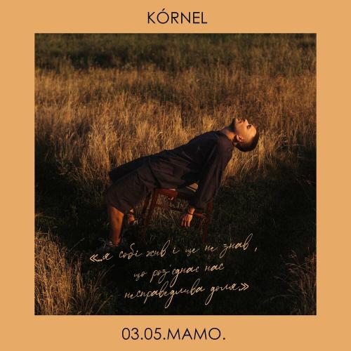 3.05.Мамо - Kornel