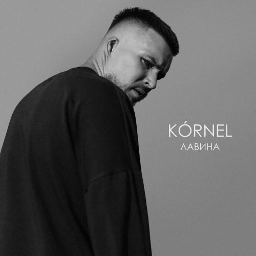 Лавина - Kornel