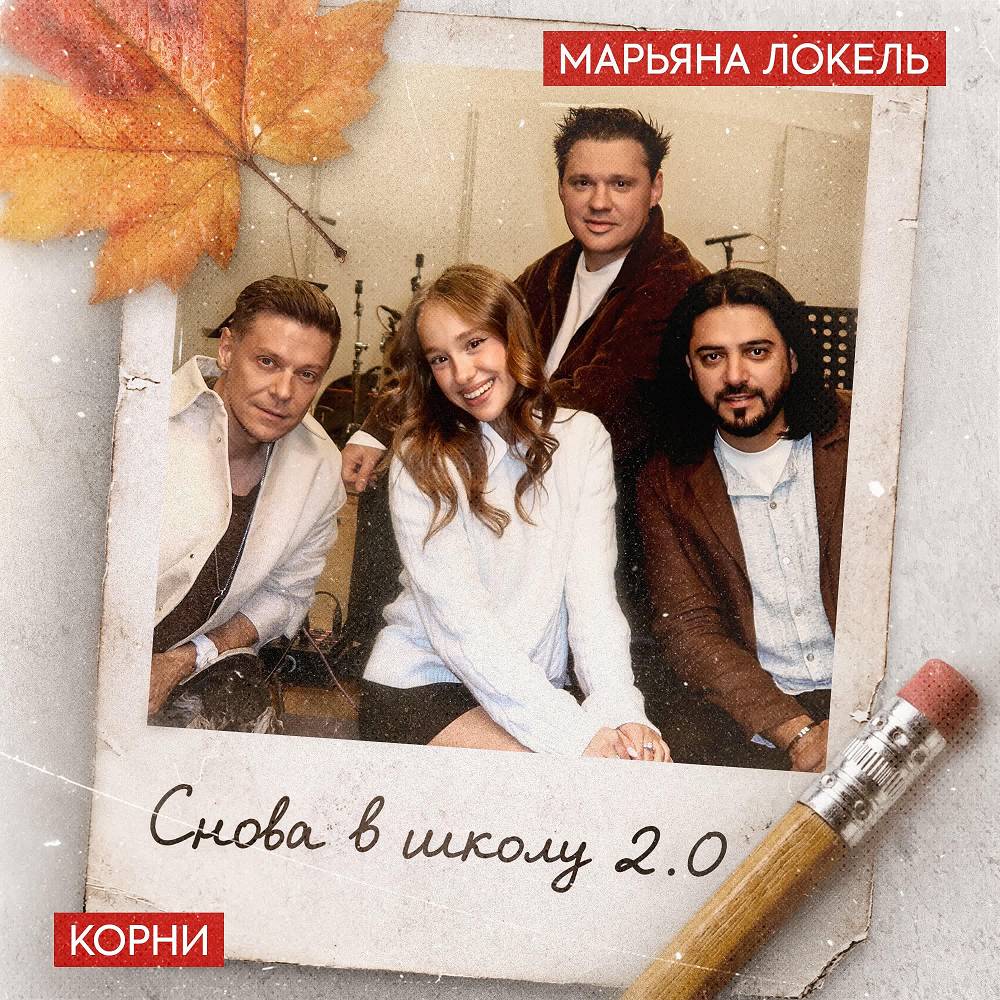 Снова в школу 2.0 - Корни & Марьяна Локель