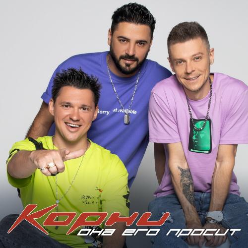 Она Его Просит - Корни