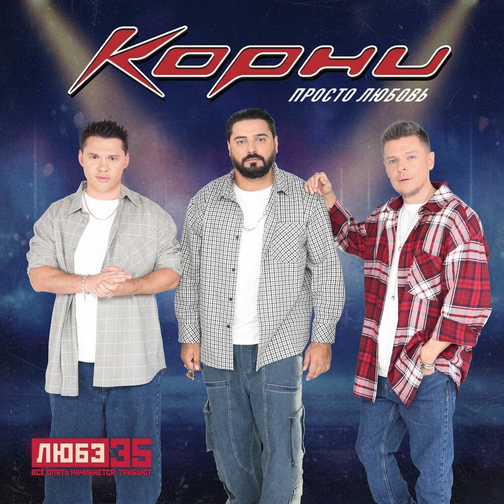 Корни - Просто любовь (Любэ 35. Всё опять начинается. Трибьют)