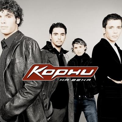 Корни - Я теряю корни