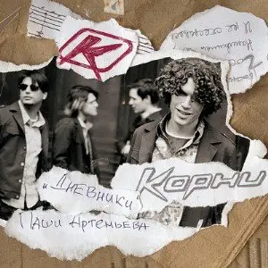 Завтра я - Корни