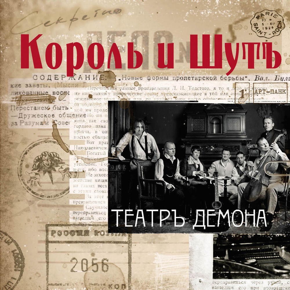 Король и Шут - Бал Лицемеров