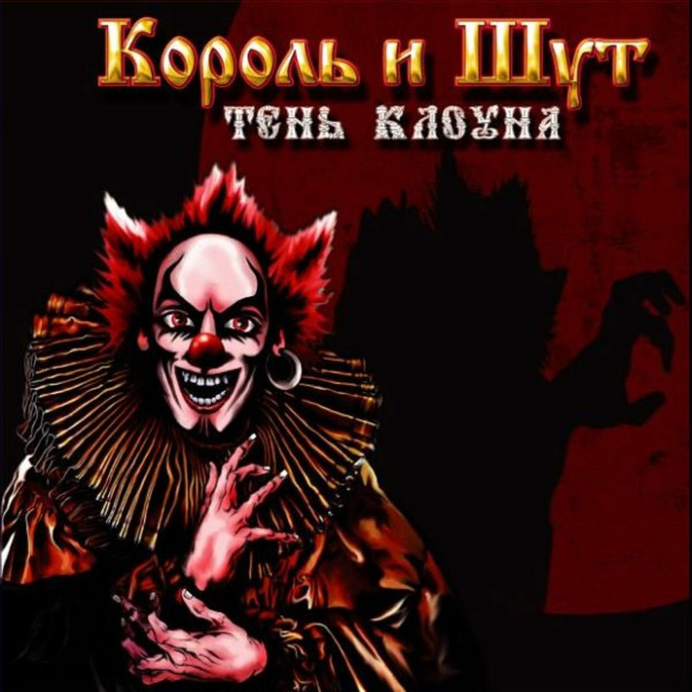 Ходит Зомби - Король и Шут