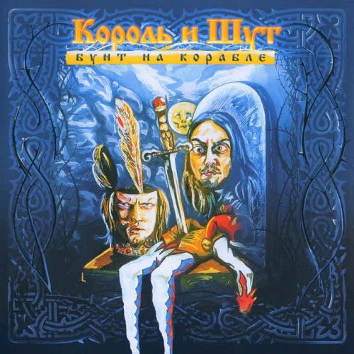Korol i Shut - Хозяин леса