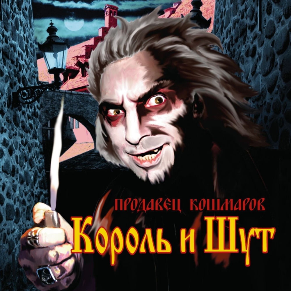 Хозяин Таверны - Король и Шут