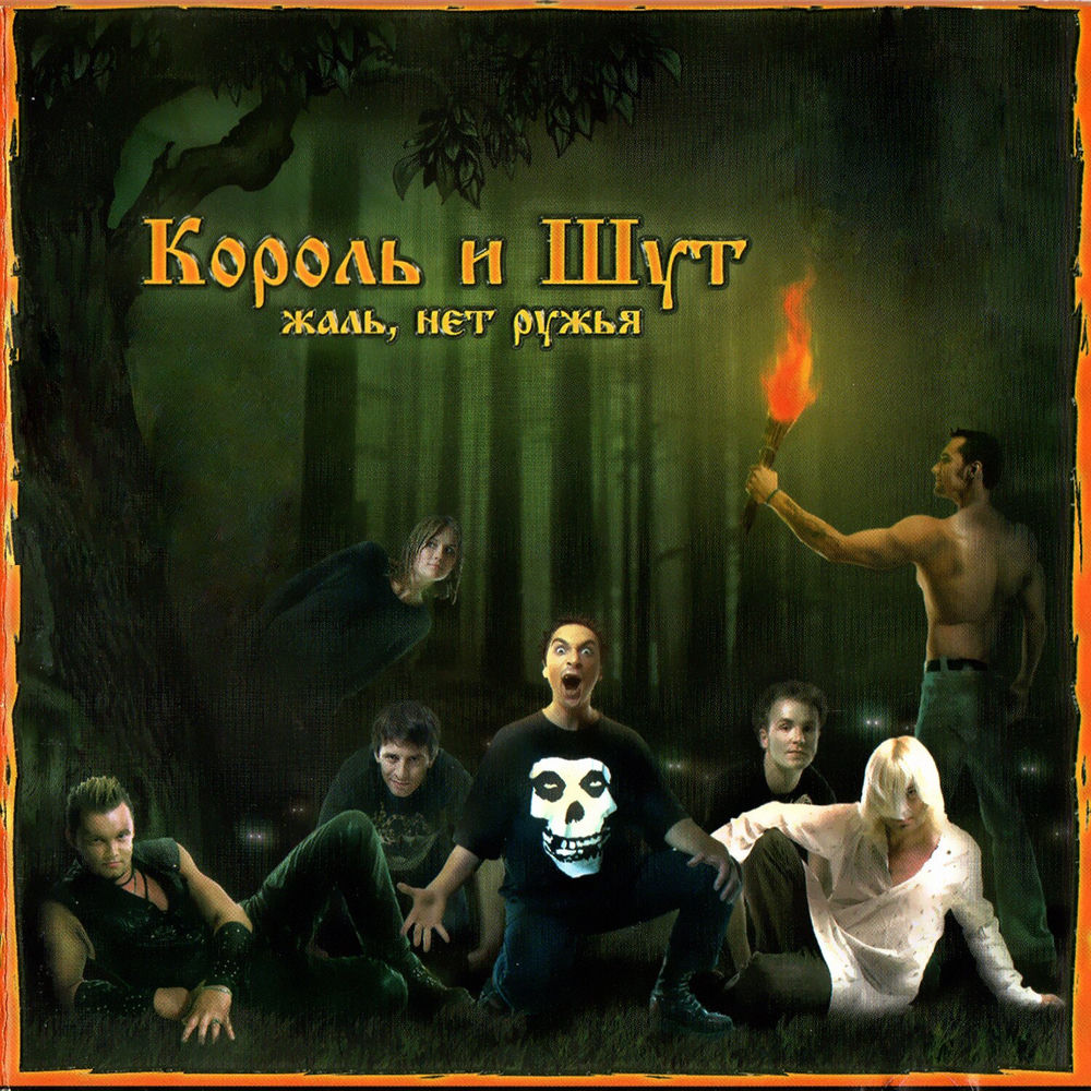 Некромант - Король и Шут