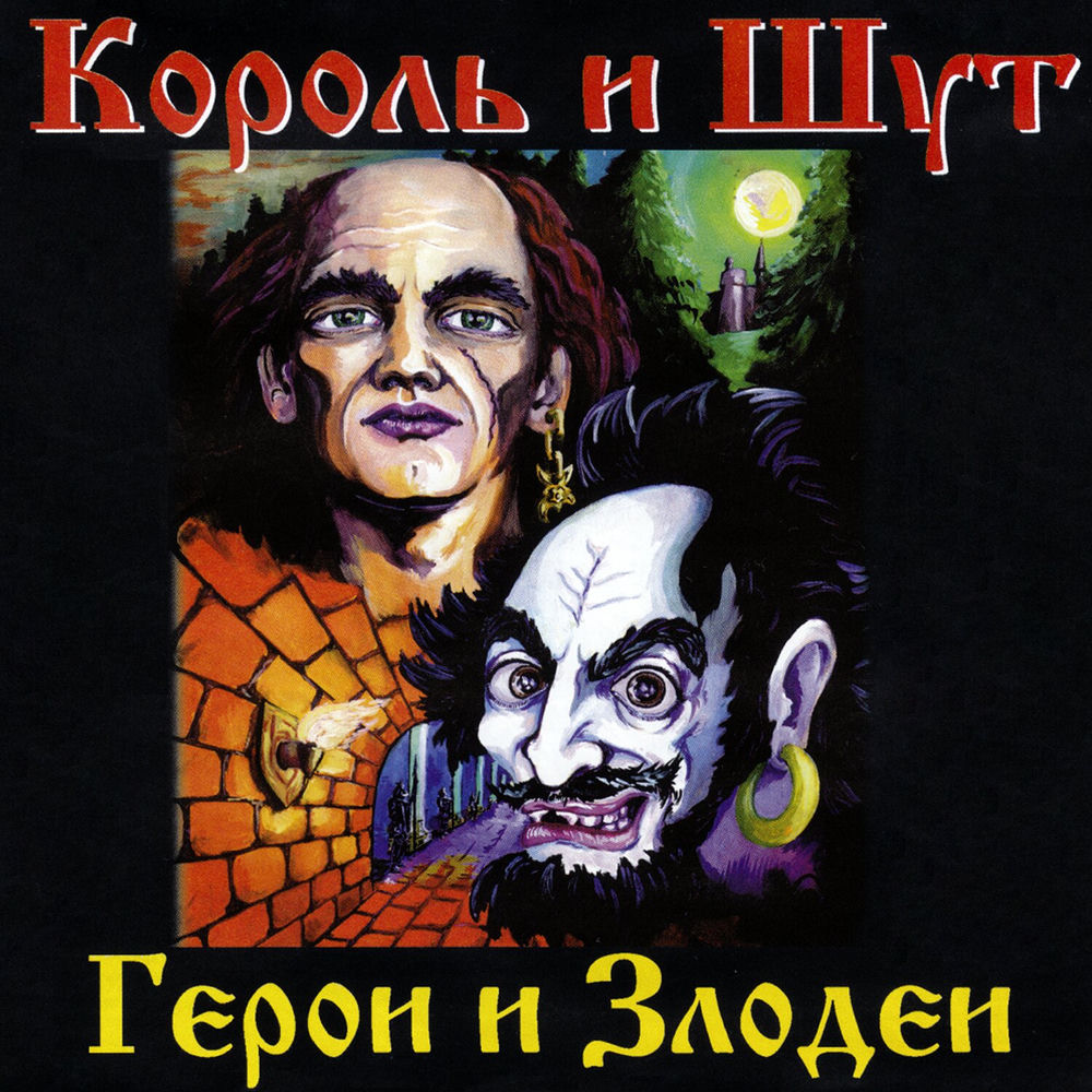 Разговор С Гоблином - Король и Шут