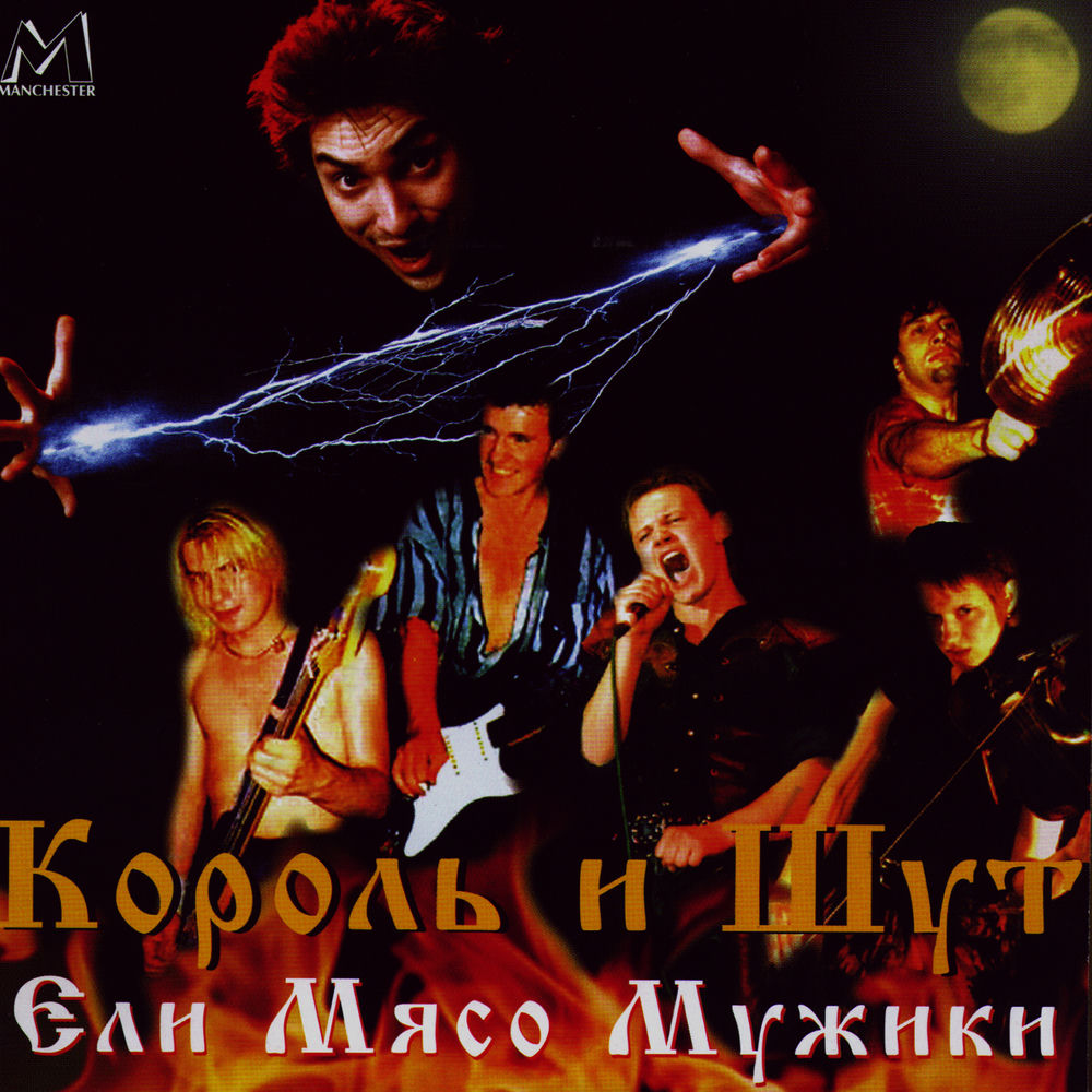 Король и Шут - Шар Голубой (Live)