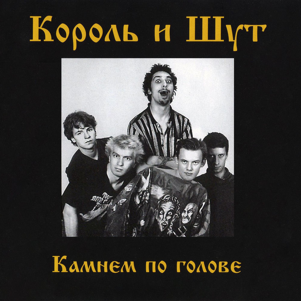 Шар Голубой - Король и Шут