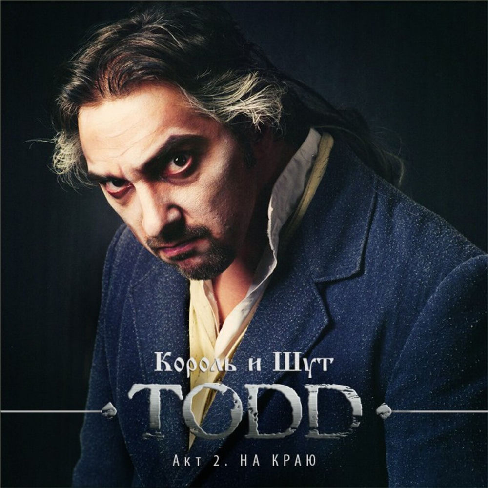 Священник Больше Ничего Не Скажет (Ария Тодда) - Король и Шут