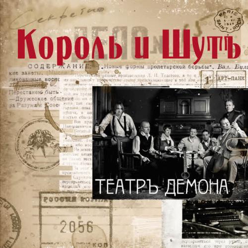 Korol i Shut - Танец злобного гения