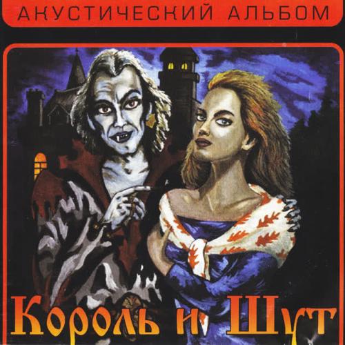 Korol i Shut - Утренний рассвет
