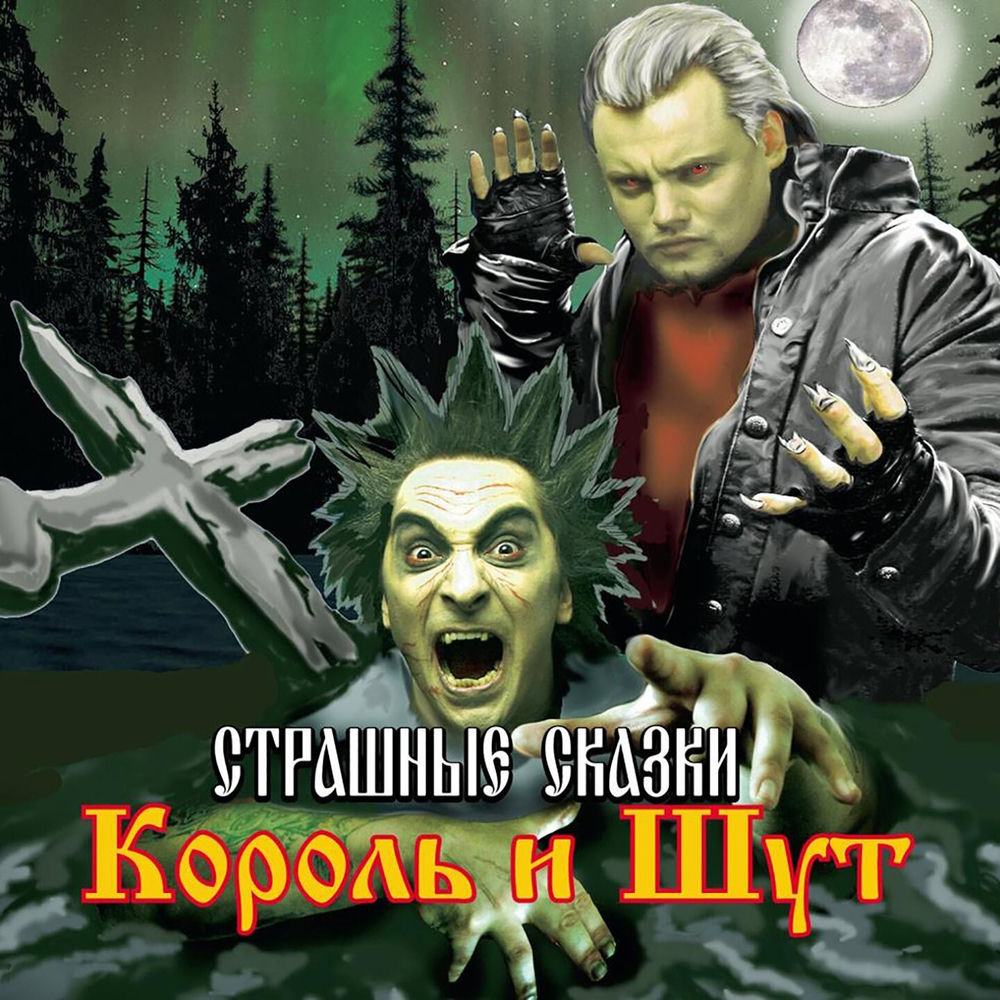 В Доме Смерть - Король и Шут