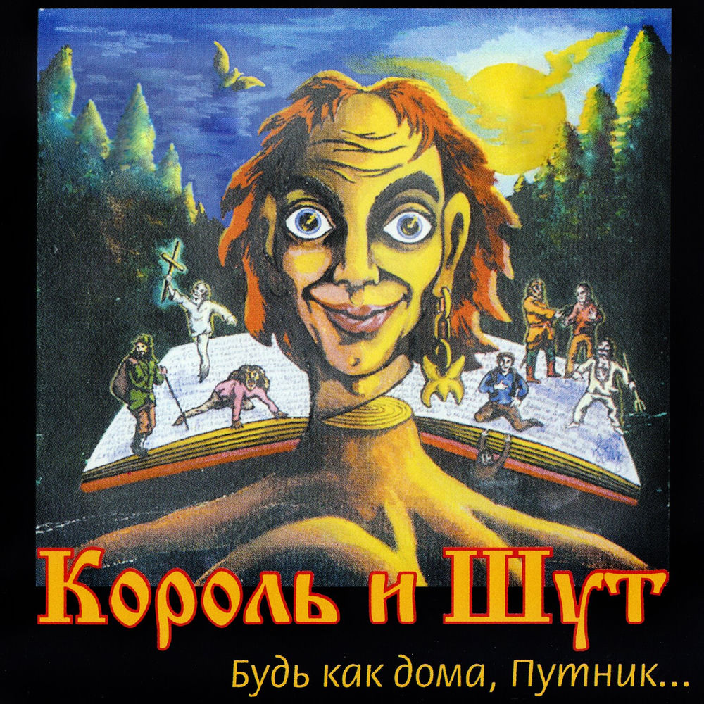 Веселые Тролли - Король и Шут