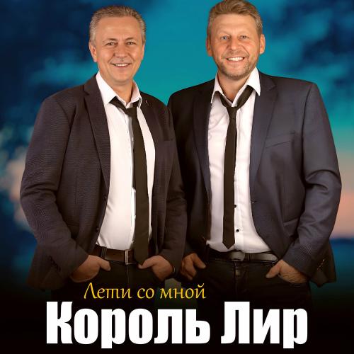Король Лир - Лети Со Мной