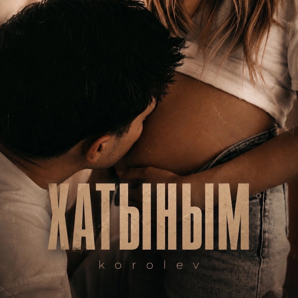хатыным - korolev, AMIROVVV