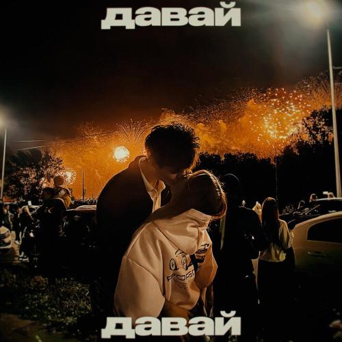 korolev - давай давай