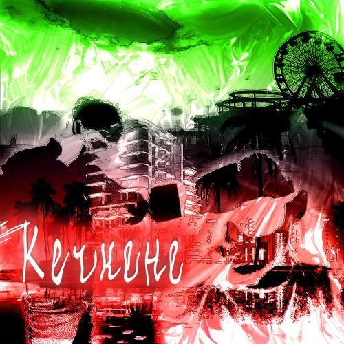 korolev - Кечкене