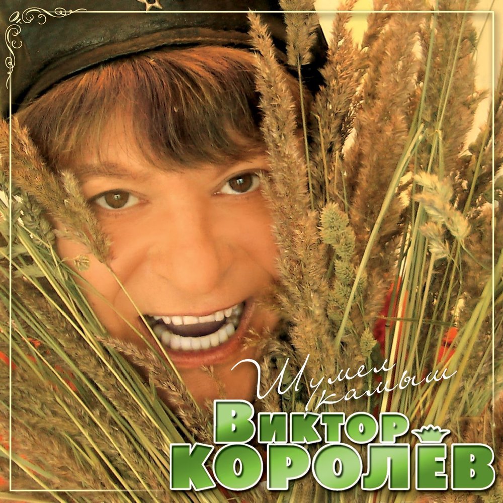Обручальное колечко - Королев В. & Стельмах О