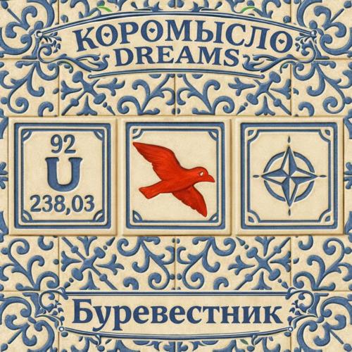 КОРОМЫСЛО DREAMS - Буревестник