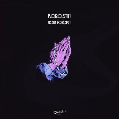 Korostin - Люди говорят