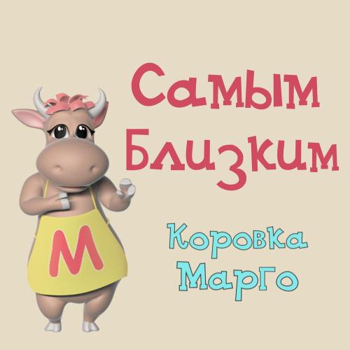 Коровка Марго - Сыночек, с днём рождения
