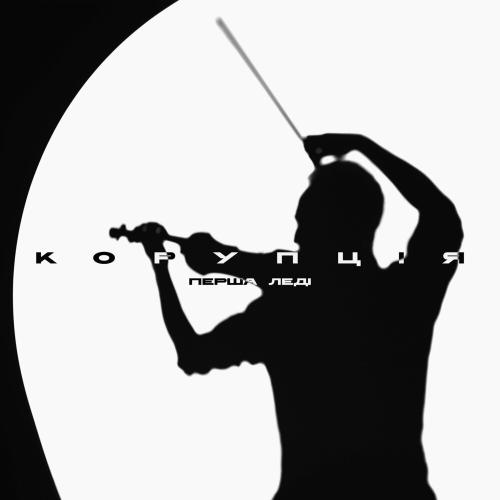Завірюха - Корупція
