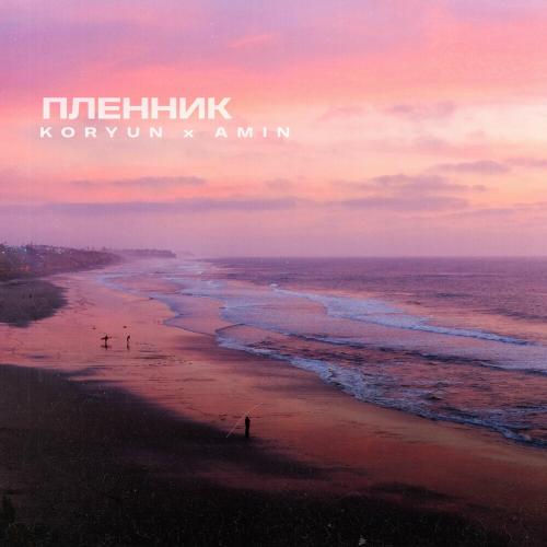 Koryun & Amin - Пленник