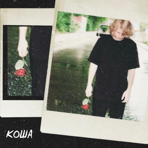 Я влюбился - КОША