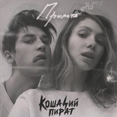 Примета - Кошачий Пират