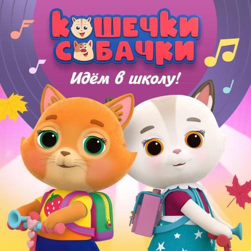 Кошечки-собачки - Чемпион