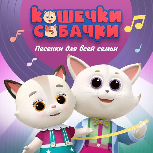 Кошечки-собачки - Мама